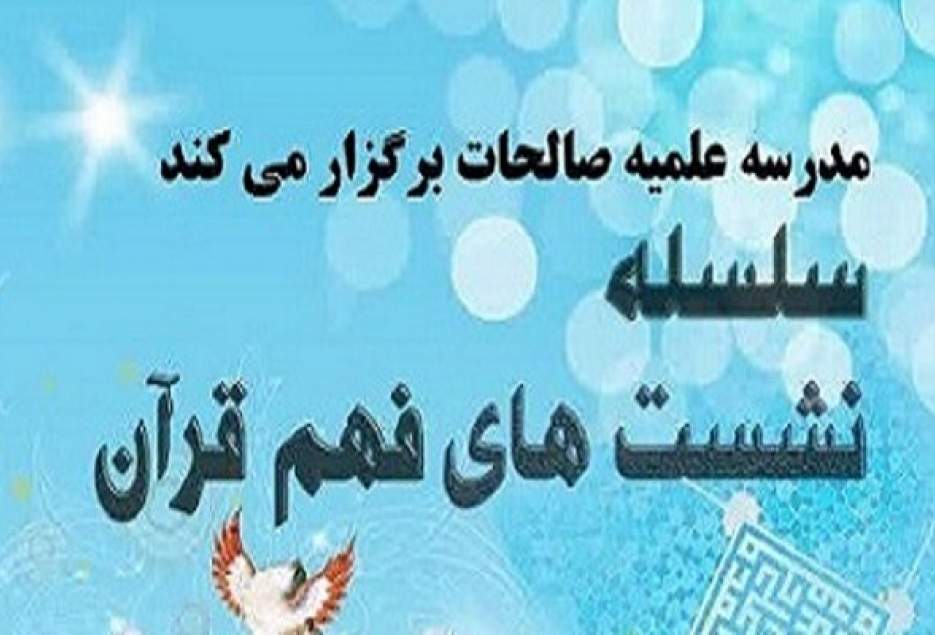 سلسله نشست‌های فهم قرآن برگزار می شود