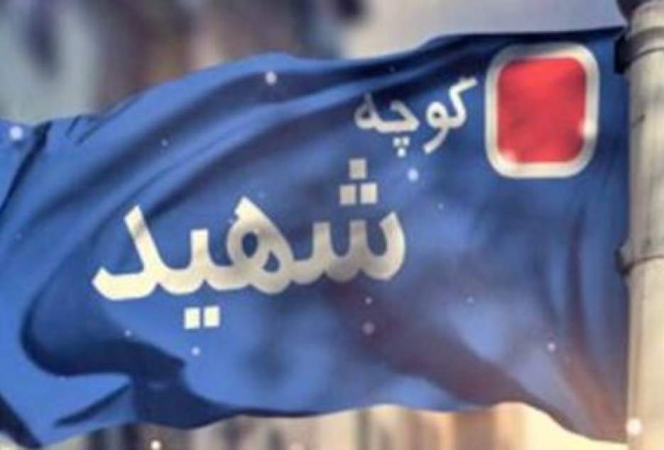 نصب دو هزار تابلو کوچه شهید تا سال ۱۴۰۱ در شهر قم