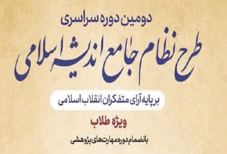 ثبت نام دومین دوره آموزشی «طرح نظام جامع اندیشه اسلامی» آغاز شد