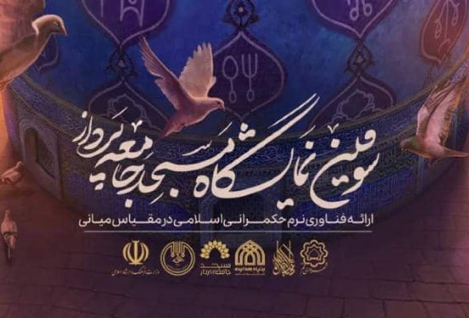 سومین نمایشگاه مسجد جامعه‌پرداز در قم افتتاح می‌شود