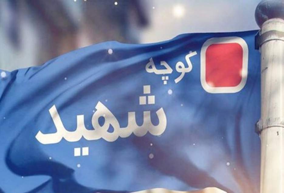 نام‌گذاری ۸۲ درصد از معابر شهری قم به نام شهدا