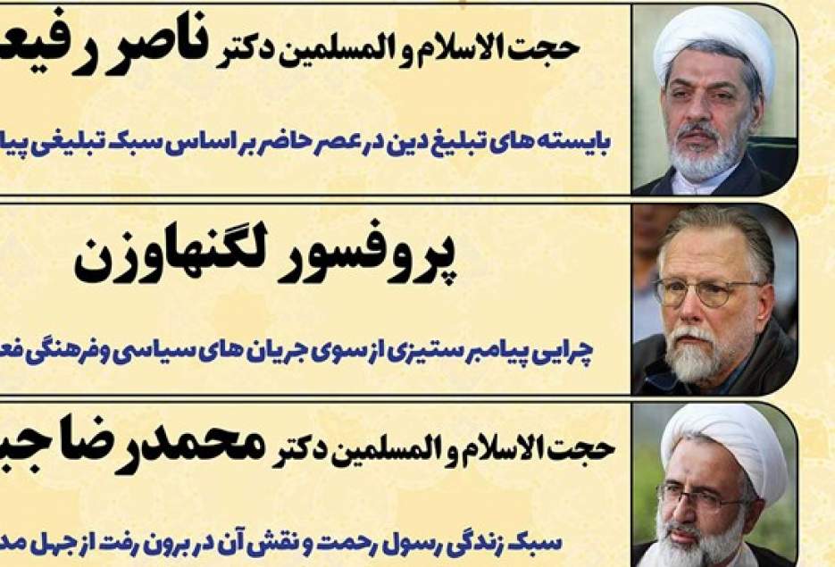 همایش «پیامبر رحمت، الگوی جهانی» در قم برگزار می شود