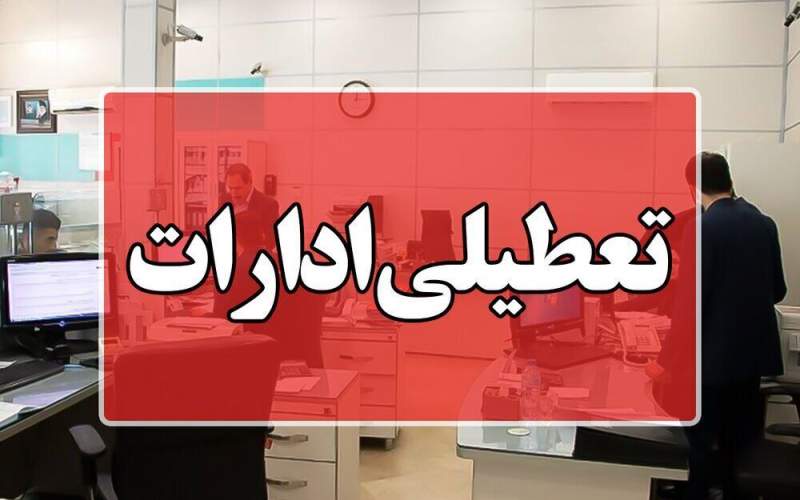 ادارات استان قم روز پنجشنبه ۲۸ تیر تعطیل شدند