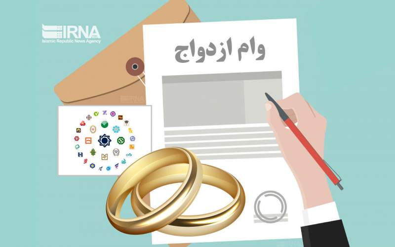 وام ازدواج متقاضیان قمی