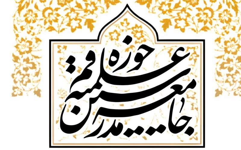 پای "هوش مصنوعی" به اجلاسیه جامعه مدرسین باز شد