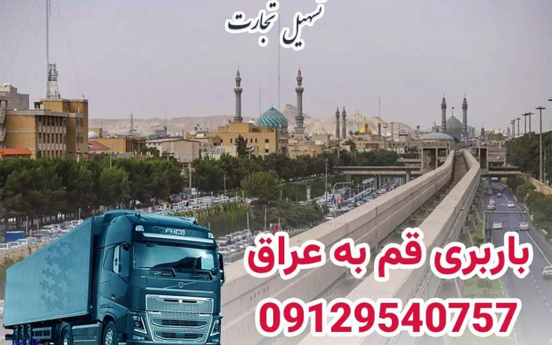 فهرست باربری‌های قم به عراق